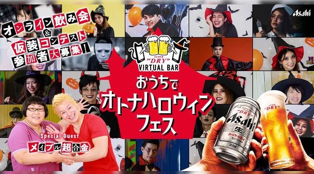 「ASAHI SUPER DRY VIRTUAL BAR」第12弾「おうちでオトナハロウィンフェス ASAHI SUPER DRY VIRTUAL BAR」10月30日に開催 アサヒビール株式会社