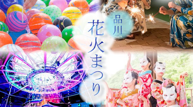 【マクセル アクアパーク品川イルカたちと楽しむ盆踊りや、【デジタル×リアル】が織りなす縁日が登場!安全・安心対策を徹底した空間で海の世界のお祭りがお楽しみいただけます。「品川花火まつり」