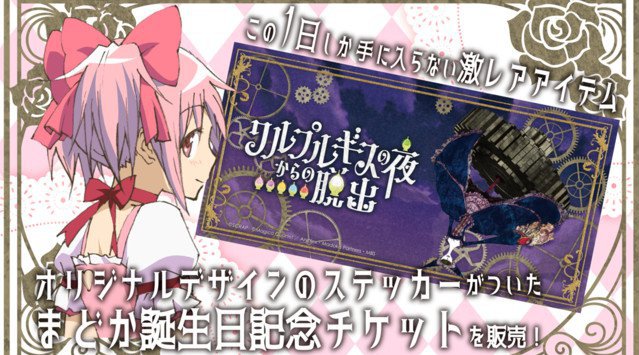 リアル脱出ゲームと「魔法少女まどか☆マギカ」が初コラボ!「ワルプルギスの夜からの脱出」全国6都市で開催「僕と契約して、魔法少女になってよ!」—あなたの決断が、魔法少女の運命を左右する。