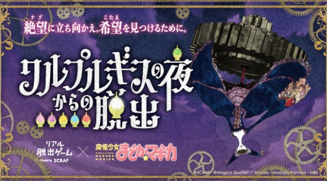 リアル脱出ゲームと「魔法少女まどか☆マギカ」が初コラボ!「ワルプルギスの夜からの脱出」全国6都市で開催「僕と契約して、魔法少女になってよ!」—あなたの決断が、魔法少女の運命を左右する。