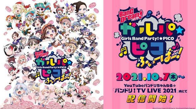 ミニアニメ「BanG Dream! ガルパ☆ピコ ふぃーばー!」本日10月7日(木)22:00より配信開始!株式会社ブシロード