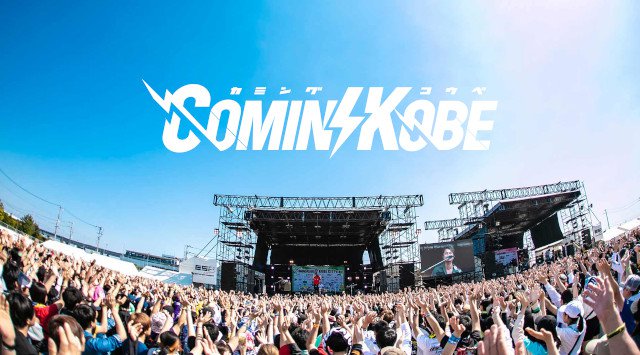 カミングコウベ COMING KOBE 2021 神戸空港島多目的広場 特設ステージ 兵庫県 音楽 フェス 2021