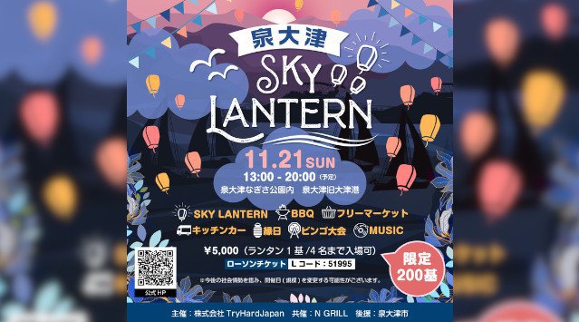 【大阪・泉大津】冬の澄んだ夜空を煌めくランタンが彩る、泉大津でスカイランタンイベントが初開催!泉大津ならではのマーケットやキッチンカー、BBQなどコンテンツも充実。2021年11月21日(日)