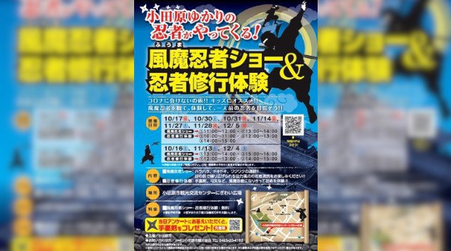 400年の時を超えて、小田原の伝説の忍者による「風魔忍者ショー&忍者修行体験」開催!!コロナに負けないの術!! 風魔忍者を観て、体験して、一人前の忍者を目指そう!!一般社団法人小田原市観光協会