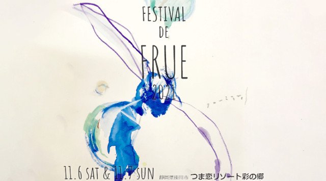 FESTIVAL de FRUE 2021 フェスティバル・デ・フルー 2021 静岡県掛川市「つま恋リゾート彩の郷」 静岡県 音楽 フェス 2021