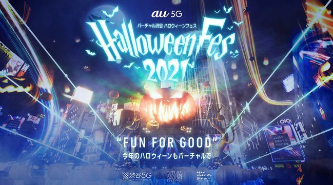 楽しみながら社会貢献できる「FUN FOR GOOD」をテーマに 豪華アニメキャラクター・注目アーティストたちが賛同する「バーチャル渋谷 au 5G ハロウィーンフェス 2021」10月16日より開催