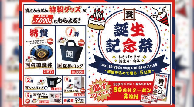 「資さんうどん」は、10/20(水)~24(日)の5日間、誕生41周年を記念し「誕生記念祭」を開催!世界に1つ"名入れ有田焼丼"、"保冷バッグ"、"めんべいぼた餅味"、"つまようじ"等激レア賞品登場!