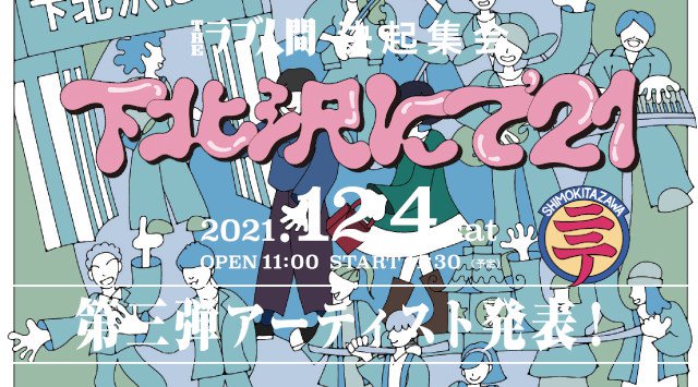 THE ラブ人間決起集会 下北沢にて21 下北沢SHELTER シャングリラ・251・440・BASEMENT BAR・THREE・SHELTER・Flowers Loft 他 ライブ 2021