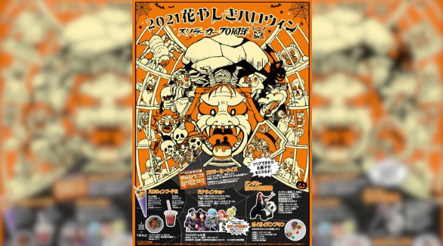 「2021年花やしきハロウィン ~スリラーカー70周年~」2021年10月9日(土)~10月31日(日)株式会社花やしき
