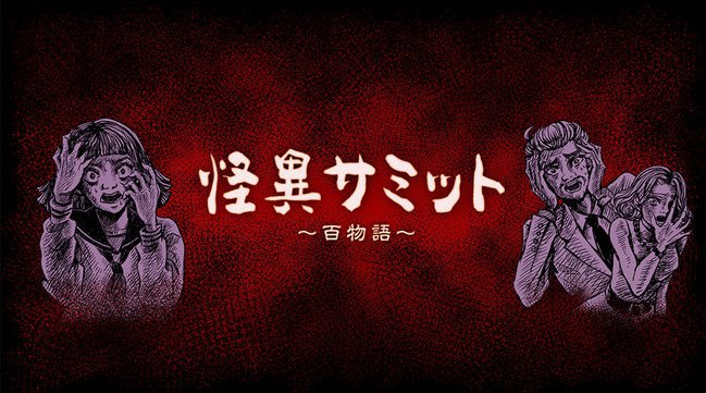 人気怪談師たちが集結!新規YouTubeチャンネル『怪異サミット~百物語~』の予告編が公開開始!株式会社ポニーキャニオン YouTubeチャンネル怪異サミット 百物語