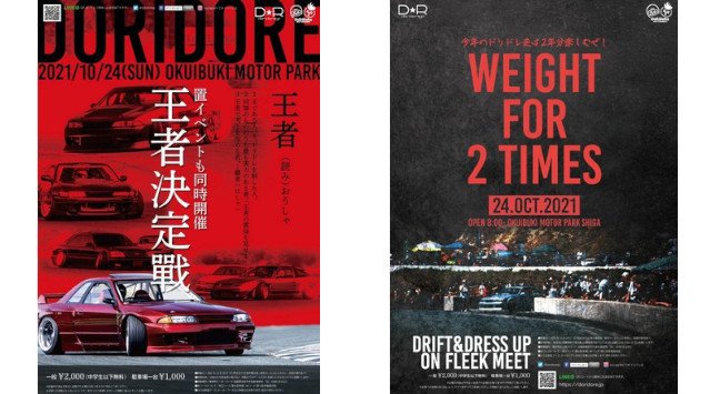 「2年振り」開催へ!「峠コース解禁」!!「ドリフト&ドレスアップカー」の融合イベント「ドリドレ走」を10月24日(日)に奥伊吹モーターパークにて開催!!奥伊吹観光株式会社