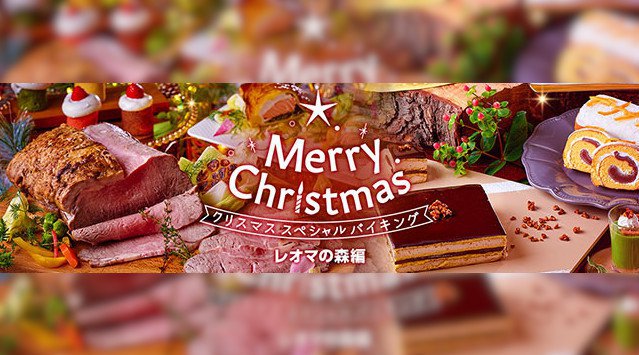 通常30種類のデザートにクリスマス限定6種類の新作デザートが登場!2021年は【大江戸温泉物語 ホテルレオマの森】で温泉クリスマス!大江戸温泉物語ホテルズ&リゾーツ株式会社
