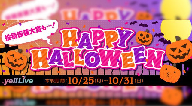 ライブエンターテイメントコマース「.yell Live」がハロウィンイベントHAPPY HALLOWEEN 2021〜.yell Liveでハロウィンを楽しもう〜を10/25(月)より開催