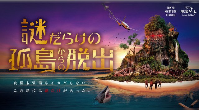 820万人以上が挑戦した、リアル脱出ゲームの最新作!あなたが未知の孤島で絶対絶命のピンチに!?「謎だらけの孤島からの脱出」2021年12月16日より開催決定!株式会社SCRAP