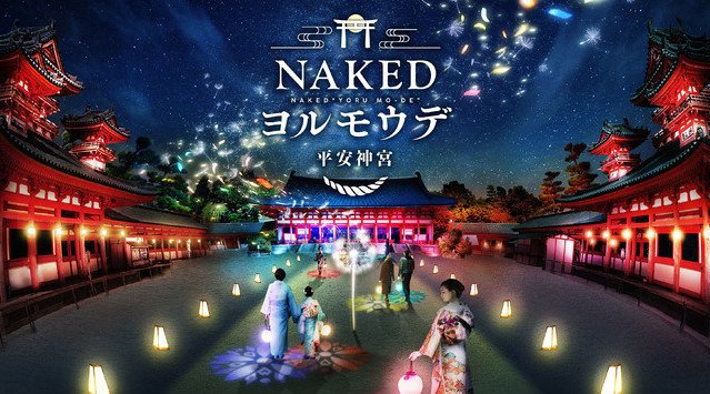 京都・平安神宮で初! NAKEDが提案するニュースタイル夜間参拝 「NAKEDヨルモウデ 平安神宮」2021年12月15日〜開催決定 株式会社ネイキッド