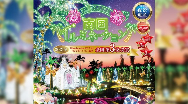 ひかりの散歩道 南国 イルミネーション 2021 沖縄県沖縄市知花 開催期間・日程・混雑状況 エリアのライトアップ・イルミネーション 2021