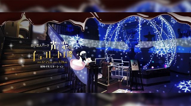 白い恋人パーク屋内イルミネーションイベントのお知らせ白い恋人パーク~光と恋のチョコレート工場~石屋製菓株式会社