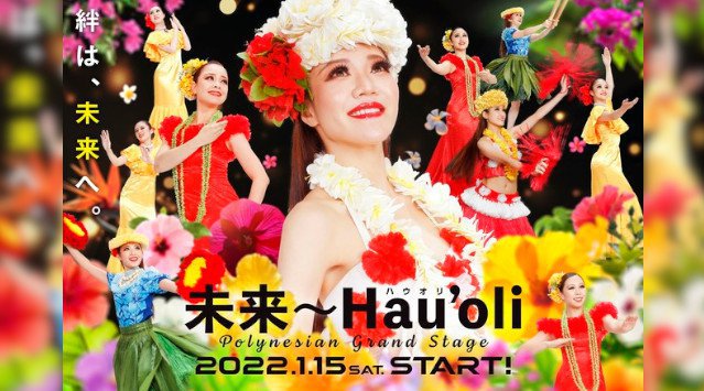 幸せな明日を、幸せな未来へつなげる 夜のショー、新演目にリニューアル「未来~Hau’oli~」 2022年1月15日(土)スタート 常磐興産株式会社