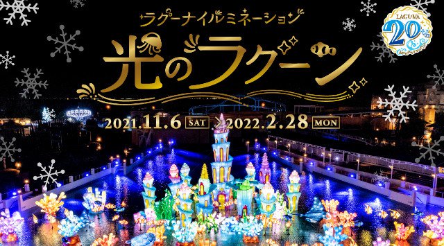 ラグーナテンボス イルミネーション2021 ラグナシア 愛知県 蒲郡市海陽町 開催期間・日程・混雑状況 エリアのライトアップ・イルミネーション 2021