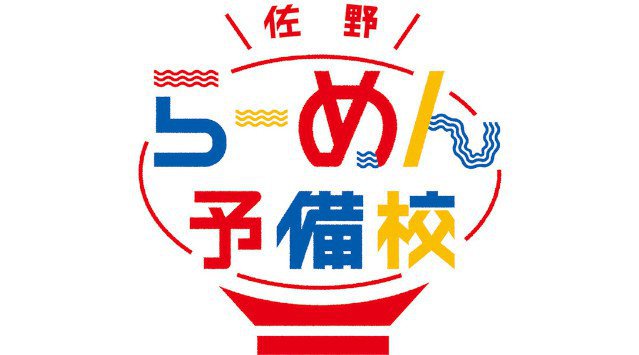 「佐野らーめん予備校」2021年12月20日より第5期生の募集を開始!佐野らーめん店の創業や事業承継を併せて支援する 「佐野らーめん予備校」 佐野市役所