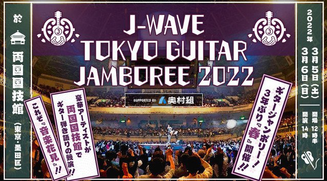 ギター弾き語りの祭典「ギタージャンボリー2022」開催決定!斉藤和義、トータス松本、森山直太朗、竹原ピストル、カネコアヤノら第一弾出演者発表!チケット最速先行予約開始