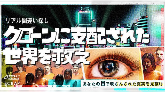 2万人が参加した話題の「リアル間違い探し」に謎解きが融合し、オンラインでいつでも遊べる形で新登場!! 『クローンに支配された世界を救え』本日リリース 株式会社SCRAP