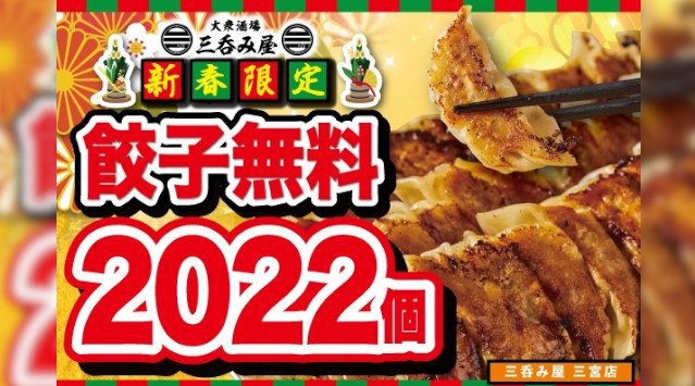 【2022年新春キャンペーン】餃子2022個が無料に! 1月11日(火)〜20日(木)の10日間限定「大衆酒場 三呑み屋 三宮店」にて開催 1,000円OFFチケット入りの豪華なお年玉くじ引き付き!