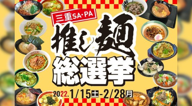 E23 東名阪道、E1A 新名神、E23 伊勢道、E42 紀勢道のSA・PAで“三重SA・PA 推し麺総選挙”を開催!三重県SA PAの珠玉の一杯をご賞味あれ 中日本エクシス株式会社