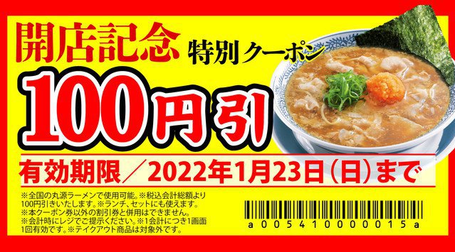 【丸源ラーメン】全国175店舗目!『丸源ラーメン 福島泉店』1月14日(金)にグランドオープン!物語コーポレーション