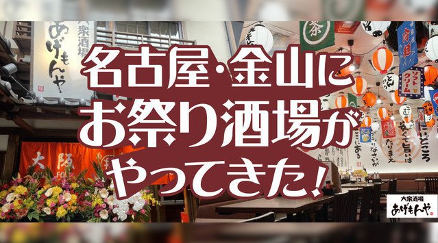 名古屋・金山にお祭り酒場がやってきた!大衆酒場あげもんや金山小町店1月6日(木)オープン!大衆酒場あげもんや 金山小町店が、1月6日(木)名古屋・金山駅前にグランドオープンいたしました。