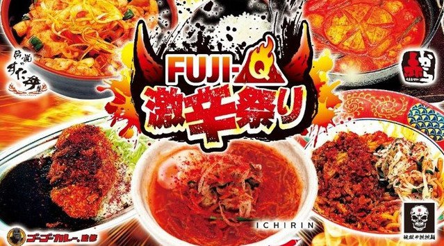 「FUJI-Q激辛祭り」 1月15日(土)開幕!「地獄の担担麺 天竜」、「辛麺屋 一輪」も参戦 約20種類の激辛メニューが富士急ハイランドに大集結 富士急行