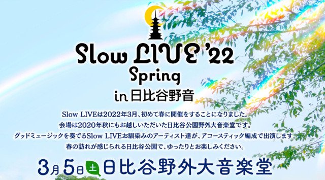 Slow LIVE'22 Spring in 日比谷野外大音楽堂 タイムテーブル 野外ライブ コンサート フェス 2022