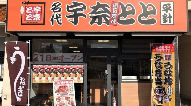 ひつまぶしの本場、名古屋にコスパ最強の鰻料理専⾨店「名代 宇奈とと 平針店」が1⽉21⽇にOPEN!見逃せない記念キャンペーンも実施します。OPEN初日から3日間に渡り、「うな丼ダブル」を⼀つ買う