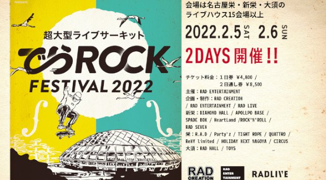 超大型ライブサーキット でらROCK FESTIVAL でらロックフェスティバル2022 名古屋栄・新栄・大須のライブハウス15会場以上 ライブ フェス 2022