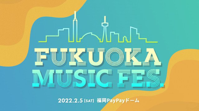 FUKUOKA MUSIC FES. 福岡PayPayドーム 福岡県福岡市中央区地⾏浜 ライブ フェス 2022