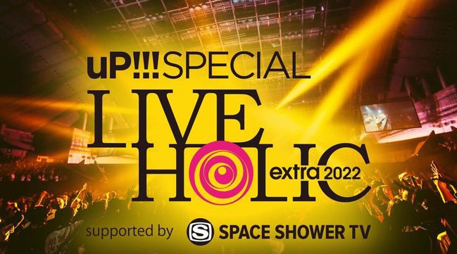 SUPER BEAVER 、KEYTALK、マカロニえんぴつら出演のライブイベント『LIVE HOLIC extra 2022』のライブ&コメント映像の独占無料配信が「GYAO!」で決定!