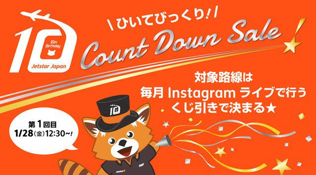 片道100円*!どの路線になるかは運次第!?「ひいてびっくり!10周年カウントダウンセール」開催 ジェットスターグループ