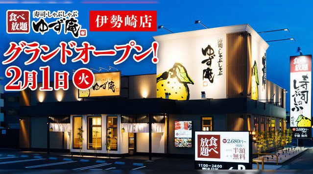 【ゆず庵】全国92店舗目!『寿司・しゃぶしゃぶ ゆず庵 伊勢崎店』が2022年2月1日(火)グランドオープン 物語コーポレーション