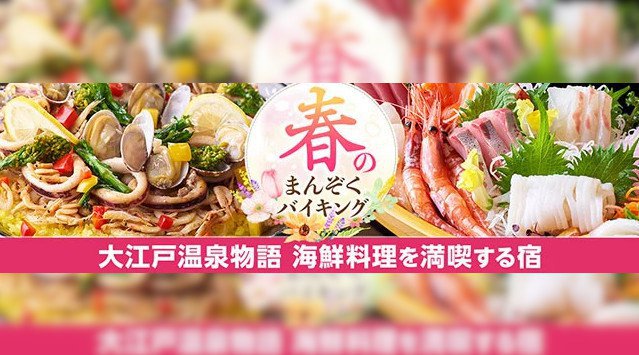 大分のカンパチ、熊本の鯛、福井のサーモン。 地元・新鮮食材でもてなす「海鮮料理」自慢の大江戸温泉物語の宿 大江戸温泉物語ホテルズ&リゾーツ株式会社