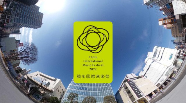 「調布国際音楽祭2022」公演ラインナップ発表!小林愛実、角野隼斗(かてぃん)など豪華出演者が決定!