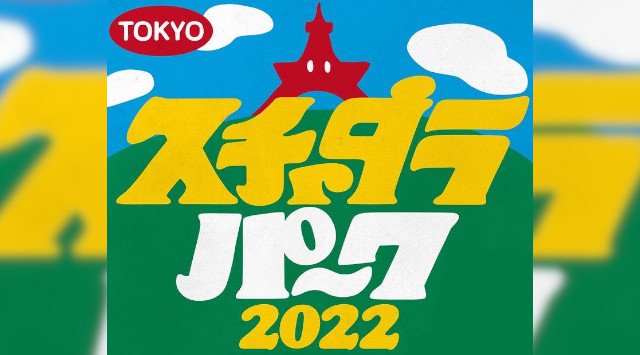 スチャダラパーク2022 大阪城音楽堂 大阪府大阪市中央区大阪城 ライブ フェス 2022