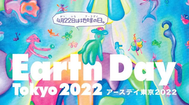 アースデイ東京2022開催決定!100アクション・100コラボを目指し、代々木公園・宮下公園・オンライン他で開催 4/22のアースデイ(地球の日)を中心に、3/11〜5/30までさまざまな企画を展開