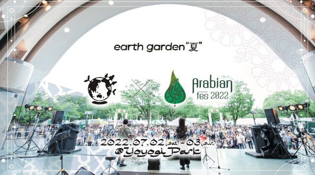 earth garden 夏 2022 コラボ ARABIAN FESTIVAL 2022 アースガーデン 東京都渋谷区 代々木公園 イベント広場・ケヤキ並木 ライブ フェス 2022