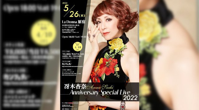 世界的評価を受けるタンゴ歌手 冴木杏奈35周年記念スペシャルライブ 『冴木杏奈 Anniversary Special Live 2022 』開催決定 カンフェティでチケット発売