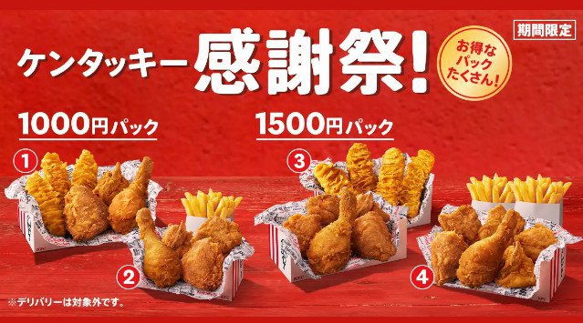 4月20日(水)から\ケンタッキー感謝祭/ 感謝を込めて、お得なパックが今だけ4つも!!!! 1000円 or 1500円、お好みに合わせて選んで 日本ケンタッキー・フライド・チキン株式会社