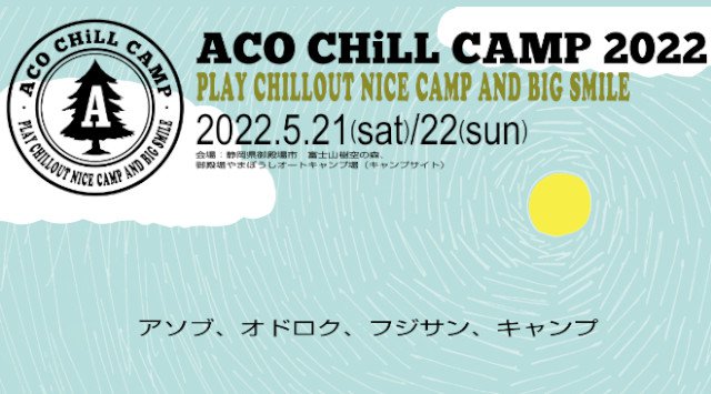 ACO CHiLL CAMP 2022 アコチルキャンプ 静岡県御殿場市 富士山樹空の森 御殿場やまぼうしオートキャンプ場 ライブ フェス 2022