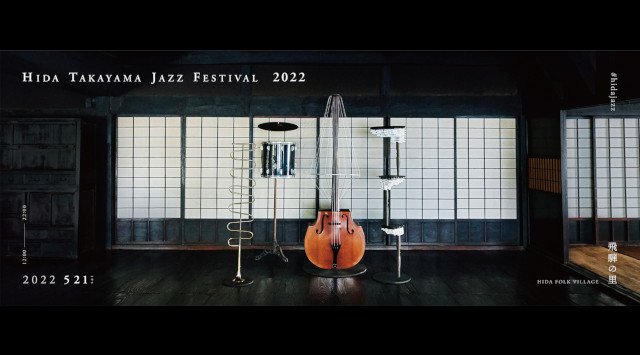 飛騨高山ジャズフェスティバル 飛騨の里 岐阜県高山市上岡本町 ライブ フェス 2022