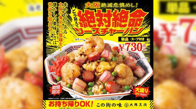 大阪王将が勝手に地域共生~大阪絶滅危惧めし!「絶対絶命ソースチャーハン」4月28日(木)より販売開始!イートアンドHD