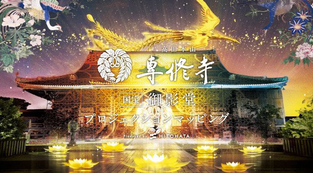 一旗プロデュース「高田本山専修寺 国宝 御影堂プロジェクションマッピング」を三重県津市で開催。国宝木造建築物で全国5位の大きさを誇る御影堂で史上初の一般公開プロジェクションマッピング。株式会社一旗