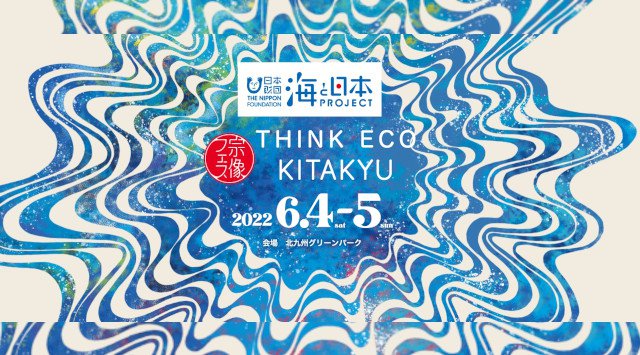宗像フェス THINK ECO KITAKYU 福岡県北九州市若松区竹並 響灘緑地グリーンパーク ライブ フェス 2022